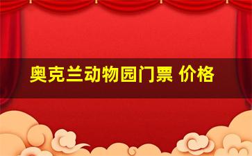 奥克兰动物园门票 价格